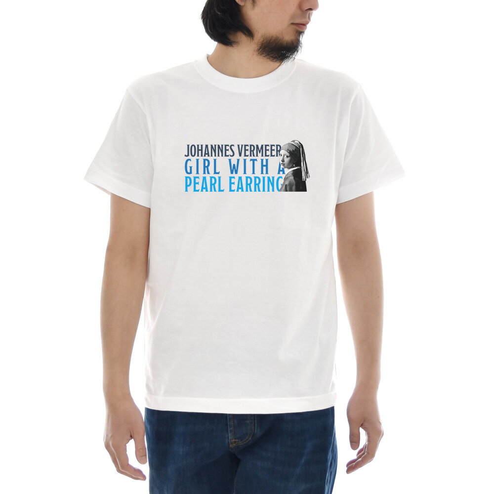 フェルメール Tシャツ 真珠の耳飾りの少女 ロゴ ジャスト 半袖Tシャツ メンズ レディース 大きいサイズ ビックサイズ おしゃれ ヨハネス・フェルメール 絵画 世界の名画 アート 芸術 オランダ 北のモナ・リザ ホワイト【S47_01】
