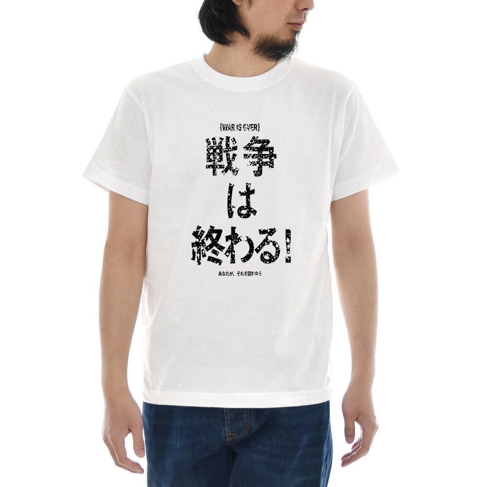 メッセージ Tシャツ 漢字 WAR IS OVER 反戦 戦争反対 終戦記念日 ジョン・レノン 半袖Tシャツ ティーシャツ メンズ レディース 大きいサイズ S M L XL 3L 4L ブランド JUST ジャストのサムネイル