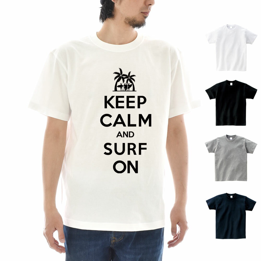 パロディー Tシャツ パロディTシャツ キープカルム アンド サーフ オン 半袖Tシャツ 面白Tシャツ 面白いTシャツ サーフィン メンズ レディース キッズ大きいサイズ KEEP CALM AND SURF ON S M L XL XXL XXXL 黒 白 JUST ジャストのサムネイル