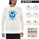 【オーダーメイドトレーナー】あなたの為の1着を作ります 名入れ US エアフォース ユアベース スウェット カスタムオーダー ご当地 シティ 都市名 秘密基地 メンズ レディース 大きいサイズ オリジナル プリント【S47_01】【推し 推し活 推しの子 推し活グッズ 応援グッズ】