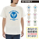 【半袖 オーダーメイドTシャツ】あなたの為の1着を作ります 名入れ US エアフォース ユアベース 半袖Tシャツ カスタム ご当地 シティ 都市名 秘密基地 メンズ レディース 大きいサイズ オリジナル プリント【S47_01】【推し 推し活 推しの子 推し活グッズ 応援グッズ】