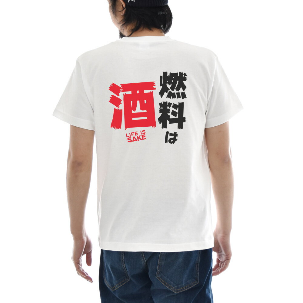 パロディ メッセージ Tシャツ おもしろ パロディー 文章 文字 燃料は酒 LIFE IS SAKE バックプリント メンズ レディース キッズ 大きいサイズ 小さいサイズ ティーシャツ 120 130 140 150 160 S M L XL XXL XXXL 4L 白 ホワイト ジャスト JUST