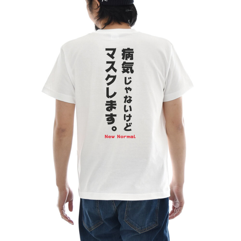 パロディ メッセージ Tシャツ おもしろ パロディー 文章 文字 病気じゃないけどマスクします。 NEW NORMAL バッグプリント メンズ レディース キッズ 大きいサイズ 小さいサイズ 白 ホワイト ジャスト JUST