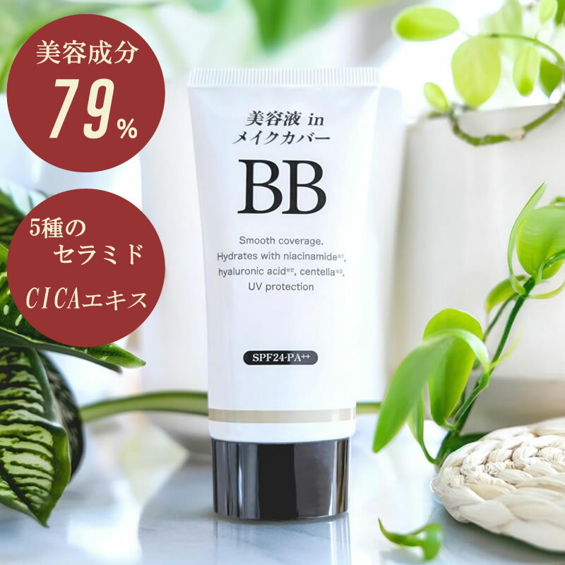 bbクリーム BBクリーム 50g 美容液 in メイクカバー プレミアム BBクリーム 50g ファンデーション スキンケア 化粧下地 ミネラル オールインワ...