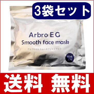 送料無料【3袋×40枚】アルブロEGスムースフェイスマスク120枚（40枚×3袋） シートマスク 日本製 顔パック フェイスマスク 40枚×3パック(120枚）フェイスマスク シートマスク・パック 化粧水【suhada】