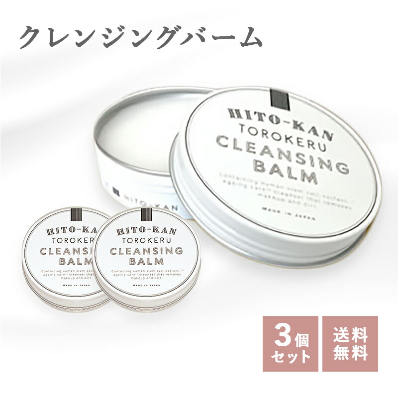 クレンジングバーム 60g ヒト幹細胞培養液 無香料 メイク落とし W洗顔不要 毛穴 HITOKAN ヒト幹