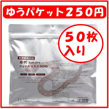 【2袋までゆうパケット250円】毒蛇 フェイスマスク 50枚入り シートマスク 日本製 パック 毒蛇 シートパック フェイスマスク 毒へび 毒ヘビ シートマスク・パック 【suhada】