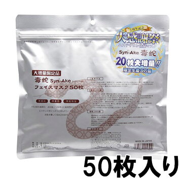 【2袋までゆうパケット250円】毒蛇 フェイスマスク 50枚入り シートマスク 日本製 パック 毒蛇 シートパック フェイスマスク 毒へび 毒ヘビ シートマスク・パック 【suhada】