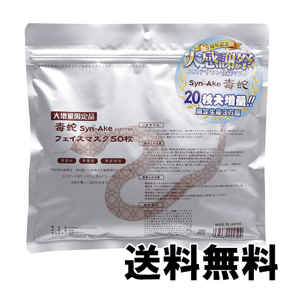 【メール便送料無料】毒蛇フェイスマスク 50枚入り シートマスク 日本製 パック 毒蛇 シートパック 毒蛇マスク フェイスマスク 毒へび 毒ヘビ シートマスク パック 【suhada】