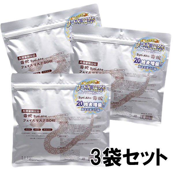 【3袋セット】毒蛇 パック毒蛇フェイスマスク 50枚入り 3袋 合計150枚 シートマスク 日本製 パック 毒蛇 パック 毒蛇フェイスマスク 毒へび 毒ヘビ パック【送料無料】【suhada】