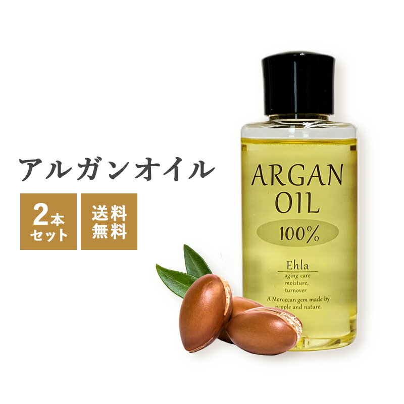 【ポイント5倍】【2本セット】アルガンオイル 50ml×2本 未精製 アルガンオイル オーガニック【メール便送料無料】エ…