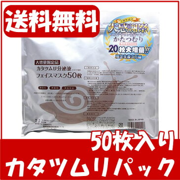 【メール便送料無料】かたつむり パック カタツムリフェイスマスク 50枚 シートマスク 日本製 フェイスマスク カタツムリマスク パック シートマスク・パック マスク【suhada】