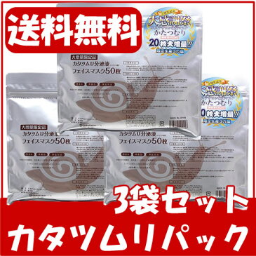 【送料無料】【3袋セット】かたつむり パック カタツムリ フェイスマスク 50枚合計150枚 シートマスク パック フェイスマスク カタツムリパック かたつむり パック 【suhada】