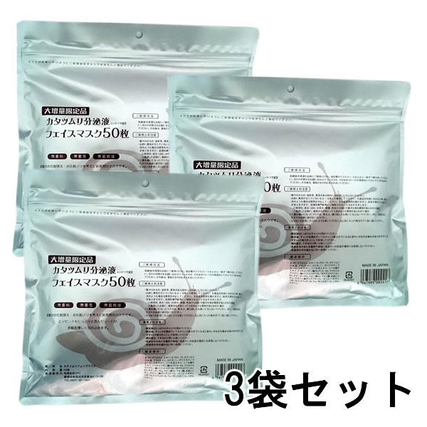 【スーパーセール】【送料無料】かたつむり パック　カタツムリフェイスマスク 50枚 （3袋セット）合計150枚 シートパック フェイスマスク カタツムリパック かたつむり ミジンマスク パックやダーマルマスク パックを使ってる方向き【セール】【S】