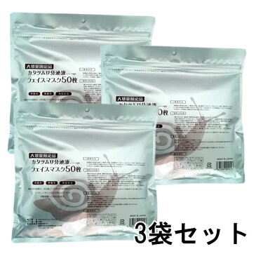 【送料無料】【3袋セット】かたつむり パック カタツムリ フェイスマスク 50枚合計150枚 シートマスク パック フェイスマスク カタツムリパック かたつむり パック 【suhada】