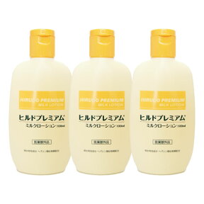 ヘパリン類似物質 ヒルドプレミアム ミルクローション 100ml×3本 医薬部外品 送料無料 ローション ヒルドローション メール便無料