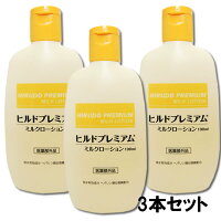 ヘパリン類似物質配合 ヒルドプレミアム ミルクローション 100ml×3本 医薬部外品 送料無料