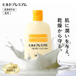 ヘパリン類似物質配合 ヒルドプレミアム ミルクローション 100ml 乾燥肌 乳液 ローション 保湿クリーム 送料無料 メール便無料 ヒルドローション 医薬部外品