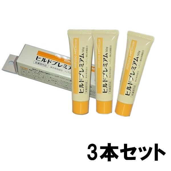 【3個セット】【医薬部外品】 ヘパリン類似物質 ヒルドプレミアム 50g×3個 ヘパリン 肌荒れ 乾燥肌 薬用クリーム メール便送料無料