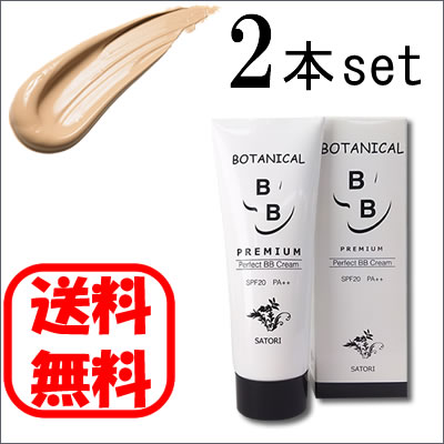 BBクリーム ボタニカル BBクリーム プレミアム 50g×2本 SPF20PA++ 育菌スキンケア 美容液 ファンデーション コンシーラー satori シリーズ サトリ ボタニカル ナチュラルカラー【送料無料】