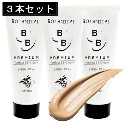 【3本セット】BBクリーム ボタニカル BBクリーム プレミアム 50g×3本 SPF20PA++ 育菌スキンケア 美容液 ファンデーション コンシーラー satori シリーズ サトリ ボタニカル ナチュラルカラー【送料無料】