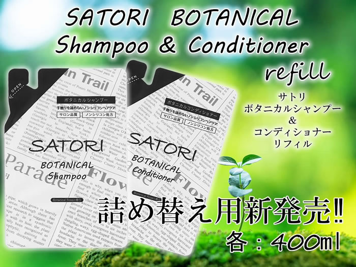 楽天市場 限定p10倍 セット価格 詰替え ボタニカルシャンプー コンデセット 各400ml リフィル ボタニカル ヘアケア Satori サトリ ボタニカル シャンプー 素肌べっぴん館 みんなのレビュー 口コミ 楽天市場 限定p10倍 セット価格 詰替え ボタニカルシャンプー コンデセット 各400ml リフィル ボタニカル ヘアケア Satori サトリ ボタニカル シャンプー 素肌べっぴん館 みんなのレビュー 口コミ