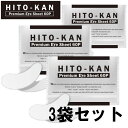  ヒト幹細胞 アイシート マスク 60枚入り×3袋（両目90回分） ヒト幹細胞培養液 配合 ヒトカン アイシート