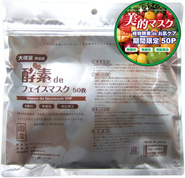 【2個までゆうパケット配送250円】酵素deフェイスマスク50枚 日本製 シートマスク シートパック 酵素 マスク パック 【S】