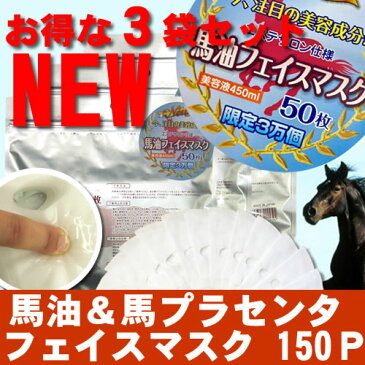 馬油フェイスマスク150P（50枚×3袋）【送料無料】馬油&馬プラセンタフェイスマスク150枚　馬油 パック ク 馬油マスク 馬油 シートマスク 国産【suhada】