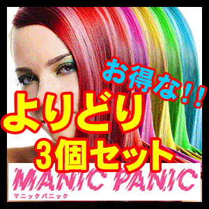 マニックパニック 【よりどり3個セット】ヴァンパイアレッド ヴァージンスノウ ライラック レイヴァン ミスティックヘザーパープルヘイズ その他多数【H】