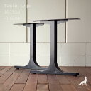 【脚のみ】【2脚1組】L015LD(高さ62cm) I型 ダイニングテーブル脚 アイアン(ブラック)