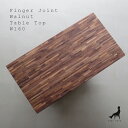 FINGER JOINT 160【天板のみ】幅160cm 奥行き85cm/ウォールナット無垢材(フィンガージョイント)/モダンスタイルに合う重厚な天板/美しいデ...