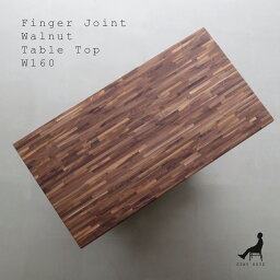 FINGER JOINT 160【天板のみ】幅160cm 奥行き85cm/ウォールナット無垢材（フィンガージョイント）/モダンスタイルに合う重厚な天板/美しいデザインの食卓机/ミックスウッドのダイニングテーブル/4人掛け