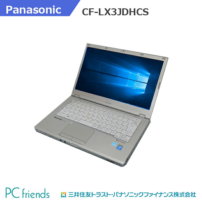 [店長おすすめ]税込・送料込実施中!!≪パナソニックリフレッシュPC≫Panasonic Letsnote CF-LX3JDHCS (Corei5/無線LAN/A4サイズ)Windows10Pro(MAR)搭載 中古ノートパソコン 【Bランク】