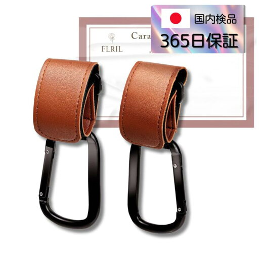 【保育士ママ監修 】 FLRIL 「荷物が落ちない」ベビーカーフック 大きいカラビナ2個セット 防犯 頑丈 【保育士ママ監修 】 FLRIL 「荷物が落ちない」ベビーカーフック 大きいカラビナ2個セット 防犯 頑丈