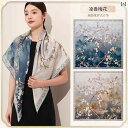 プレゼント オシャレ バッグ カバン 女性用 高級 両面 花柄 シルクスカーフ 母の 日 誕生日 プレゼント スカーフ ショール用 マルベリー シルク スクエア...