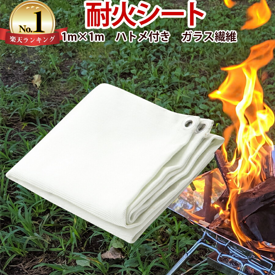 【楽天ランキング1位】 1m×1m 焚き火シート 焚火 シート スパッタシート 耐火シート 防火シート 不燃シート キャンプ 焚火台 薪ストーブ ハトメ付き 送料無料 チエ化学