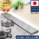 排気口カバー 信頼の日本製 厚さ1.2mm ステンレス 使用 IH ガス 両用 コンロカバー コンロ 排気口カバー ビルトインコンロ ステンレス 排気こうカバー フラット イキテクス (60cm)