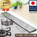 排気口カバー 75cm スリム フラット ガス IH コンロ 【極小スキマで感動の一体感】日本製 SUS430 1.5mm厚さ フラット コンロカバー グリル ...