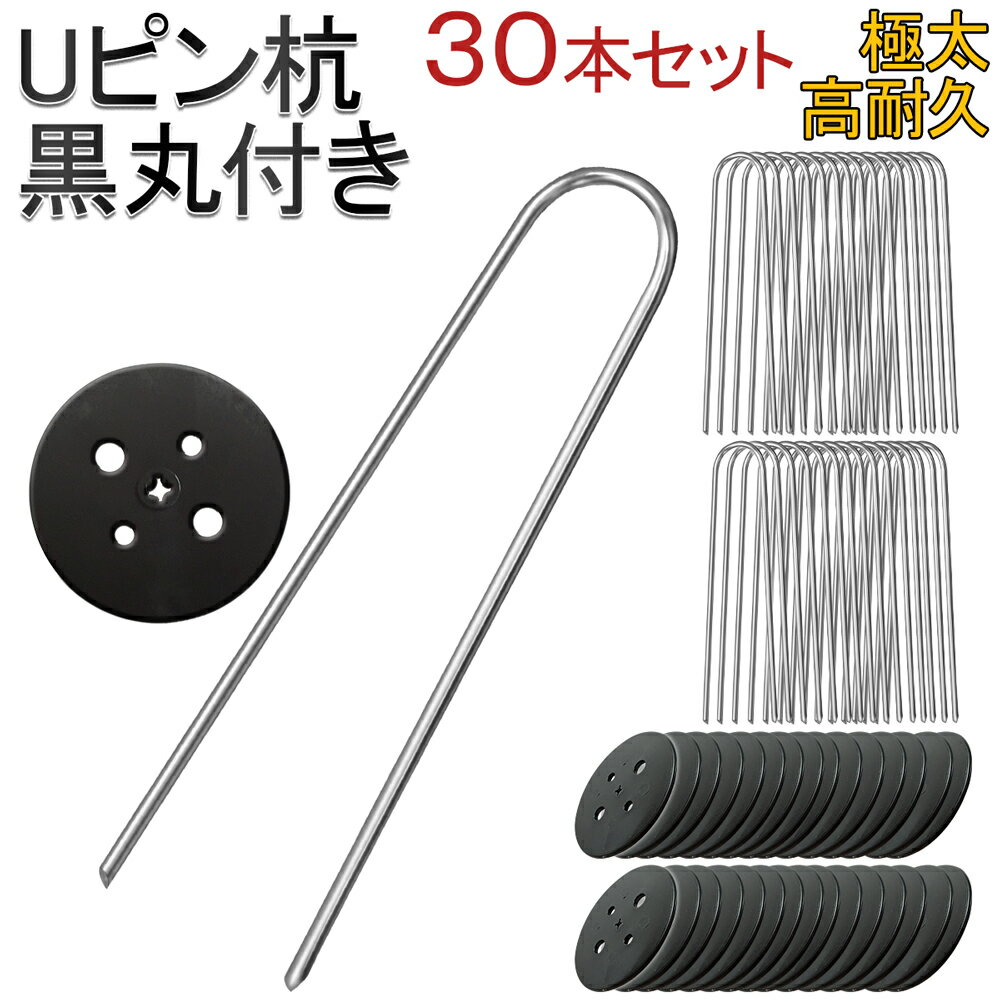 【大量購入割引きあり】【 100本 セット 】 防草シート ピン Uピン杭 黒丸付 固定ピン 除草シート 100本 防草しーと 防そうシート 防そうしーと 固定用 固定 人工芝 おさえピン 押さえピン 15cm 20cm 3mm 4mm 200本 300本 400本 園芸