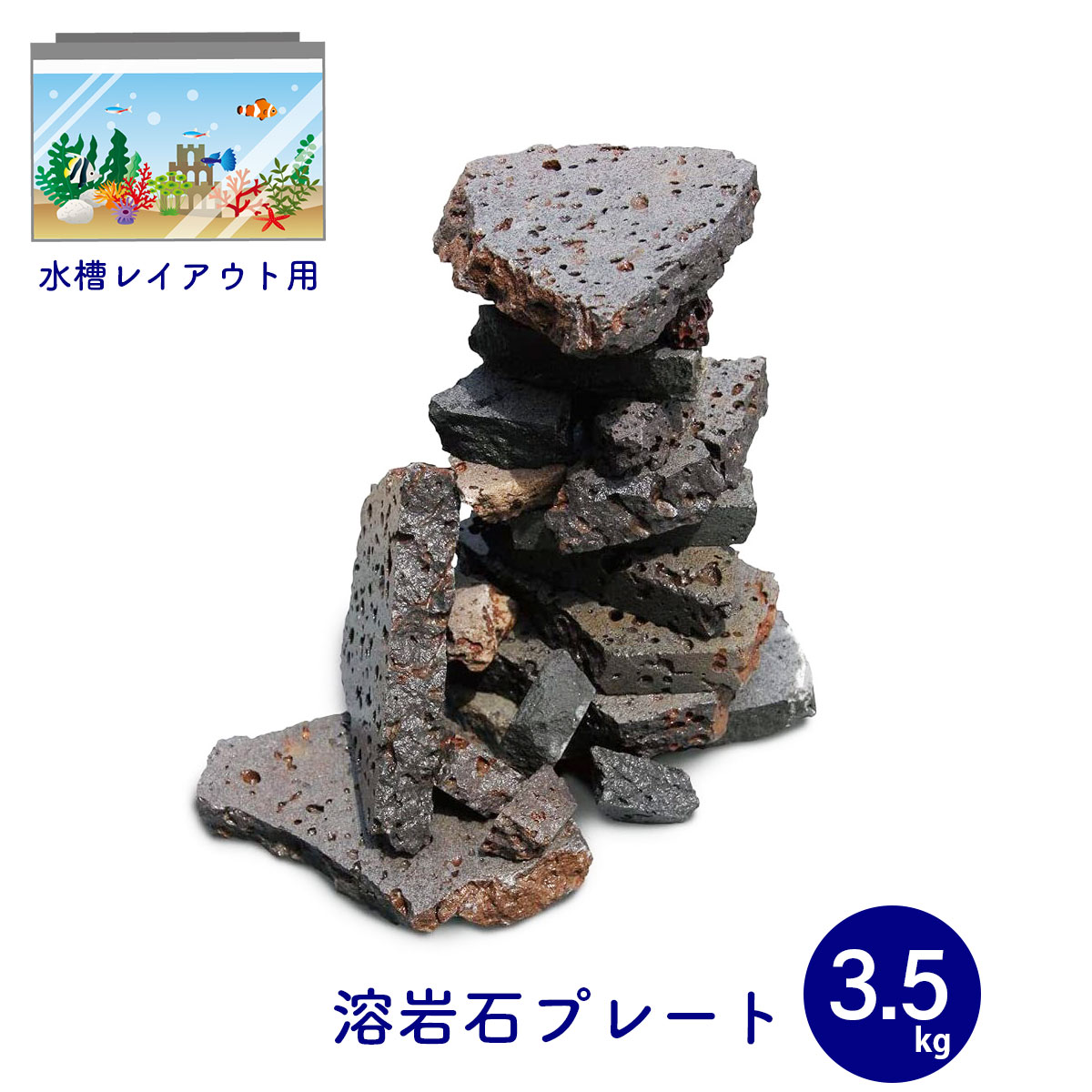 ＼クーポン5/16 1:59迄／水槽用天然石 ボルケーノロック サイズミックス 3.5kg 溶岩石プレート アクアリウム 石 レイアウト 天然石 水槽石 オシャレ 水槽用品 アクアリウム用品 岩 水槽岩 装飾 飾り石 水槽 熱帯魚 淡水魚 金魚 メダカ アクアリウムロック テラリウム