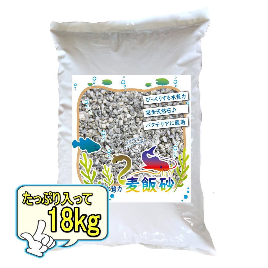 麦飯砂 18kg 麦飯石 3～5mm 砂に近い小粒タイプ 麦飯石砂 業務用 大容量 水質改善 水槽 水 汚れ 匂い 臭い 砂利石 ろ過 ろ過材 アクアリウム ロック 天然石 水槽石 石 底石 水槽の石 熱帯魚 淡…