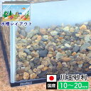 アクアリウム 石 川 石 水槽用 底砂 国産 川玉砂利 10mm〜20mm 水槽の石 レイアウト レイアウトストーン