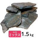 【保証付き】水槽の石 1.5kg サイズミックス セット アクアリウム ロック レイアウト オブジェ 国産 天然石 水槽石 輝岩石 水槽 石 熱帯魚 淡水魚 レイアウト 大きい 金魚 黒 メダカ オシャレ セット 水槽用品 アクアリウム用品 岩 水槽岩 装飾 自然石