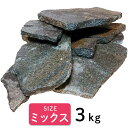 【保証付き】水槽の石 3kg サイズミックス アクアリウム オブジェ ロック レイアウト セット 国産 天然石 水槽石 輝岩石 水槽 石 熱帯魚 淡水魚 レイア...