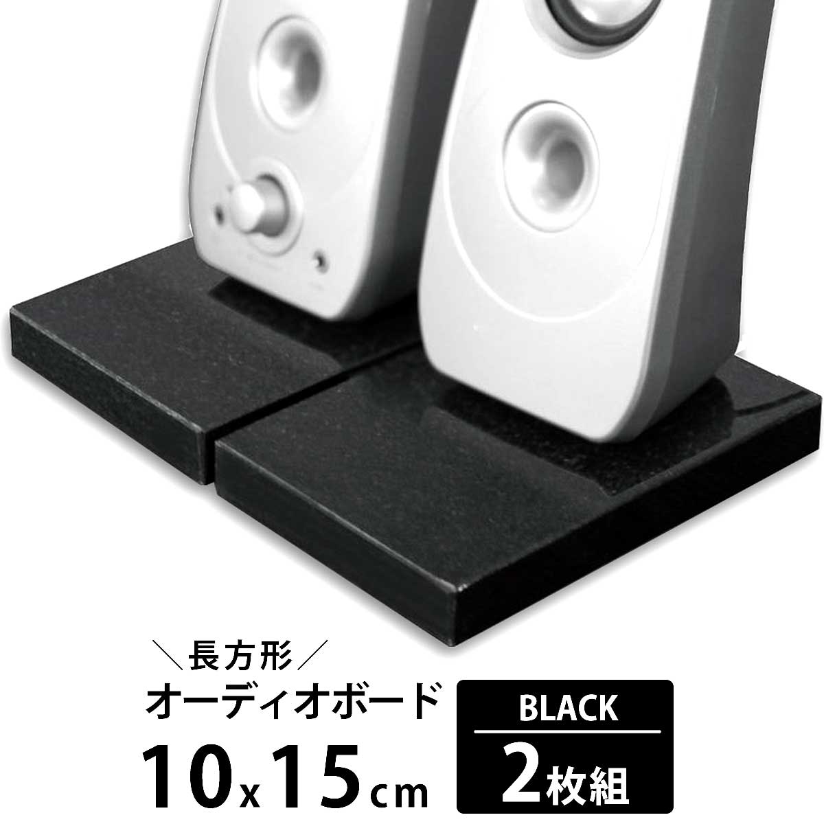 ＼クーポン 6/11 1:59迄／オーディオボード スピーカースタンド 黒 10×15cm 厚み1.8cm 2枚セットブラック スピーカー台 インシュレーター PCスピーカー スピーカー 音響機器 御影石 小型 黒御影石 高級 レコードプレーヤー レコード ラック プロジェクター パソコン 天然石