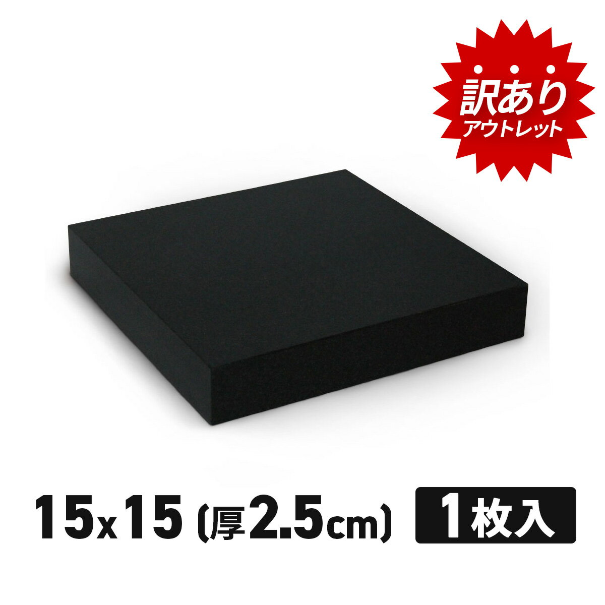 【訳あり】 アウトレット オーディオボード 黒 15×15c
