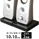 オーディオボード スピーカースタンド 黒 10×10cm 厚み1.8cm 2枚セット ブラック スピーカー台 インシュレーター PCスピーカー スピーカー 音響...