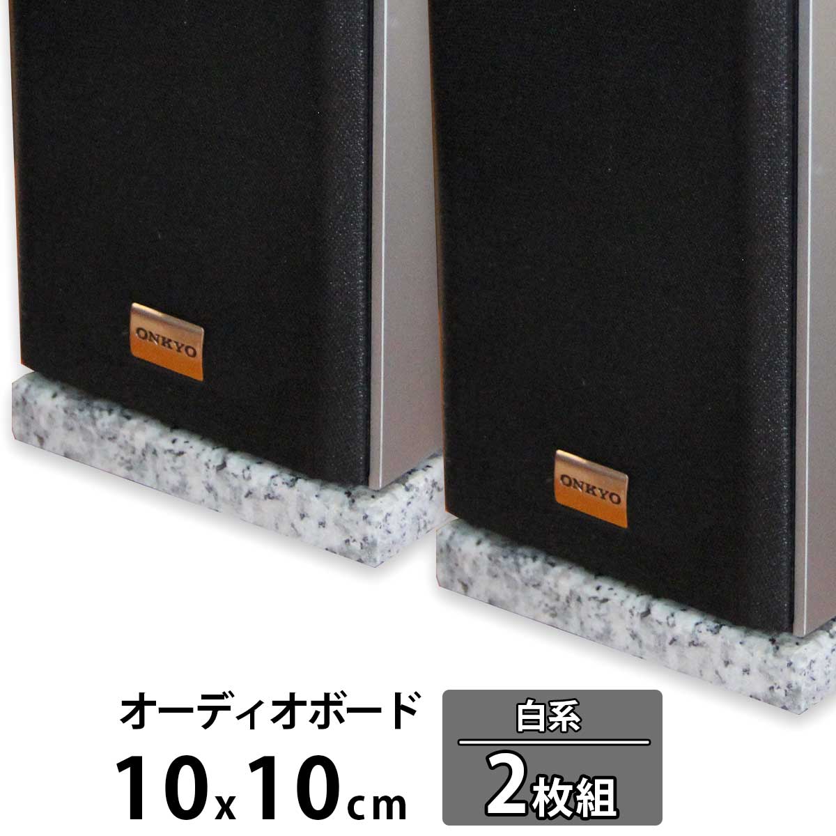 ＼クーポン5/16 1:59迄／石 スピーカー台 インシュレーター PCスピーカー スピーカー 音響機器 御影石 小型 白 御影石 レコードプレーヤー レコード ラック プロジェクター パソコン テレワーク 天然石