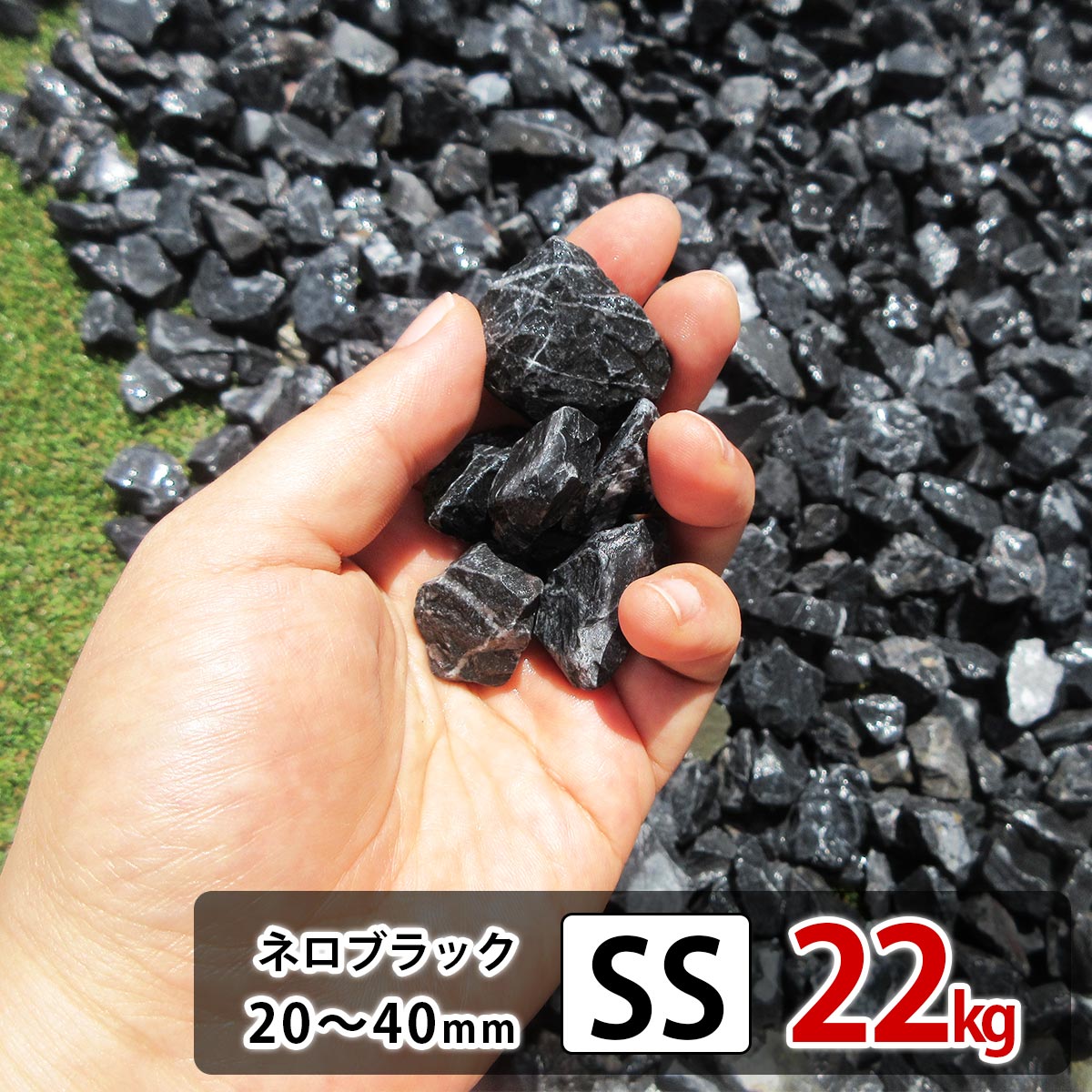 砂利 庭 黒 ブラック SS 22kg 砕石 防草シートの上に 砂利敷き 庭石 化粧砂利 雑草対策 砂利石 じゃり 庭砂利 化粧石…